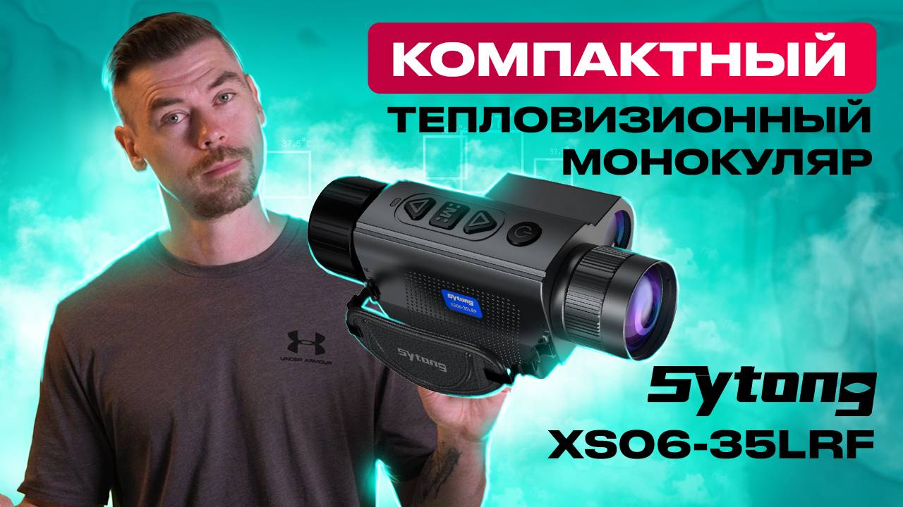 SYTONG XS06-35LRF компактный тепловизионный монокуляр смотреть онлайн