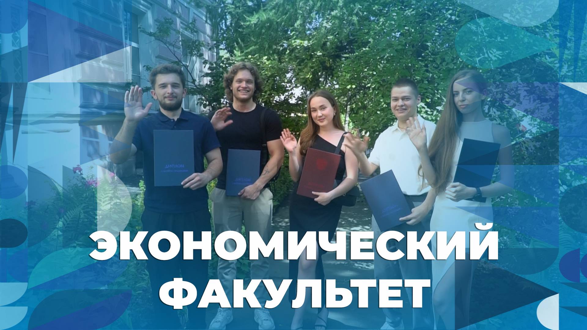 Вручение дипломов выпускникам экономического факультета ЯрГУ смотреть онлайн