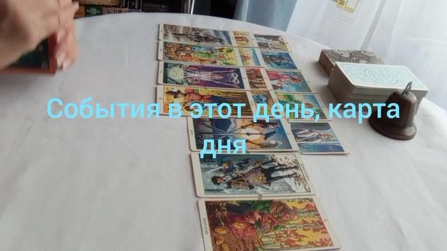 События в этот день, карта дня #выбор #отношения #любовь #перемены #желания #силасознания