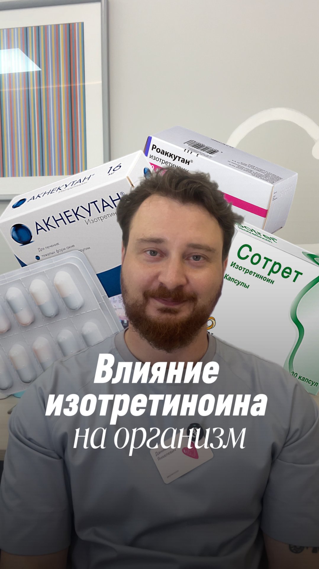 Влияние изотретиноина на организм