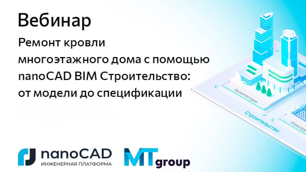 Ремонт кровли многоэтажного дома с помощью nanoCAD BIM Строительство от модели до спецификации смотреть онлайн
