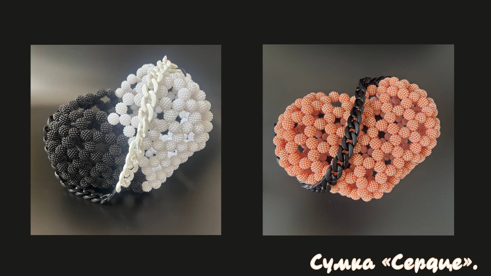 Мастер-класс на сумку из бусин «Сердце».