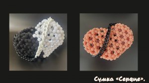 Мастер-класс на сумку из бусин «Сердце».