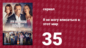 Я не могу вписаться в этот мир 1 сезон 35 серия (сериал, 2022)