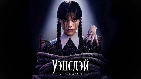 Уэнсдэй - сезон 2 серия 1 (сериал, 2025) / Wednesday