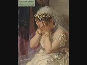 НИКОЛАЙ ЛЕЙКИН - "ТРЕТЬЯ ЖЕНА"
