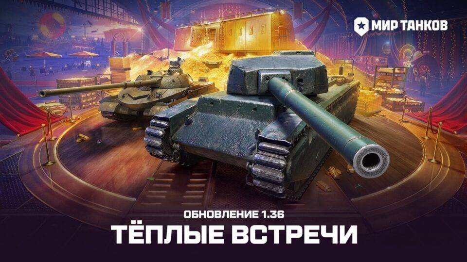 МИР ТАНКОВ ДЕНЬ РОЖДЕНИЕ!!!! смотреть онлайн