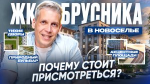 ЖК Брусника в Новоселье — разбор плюсов и подводных камней. Подойдёт ли вам?