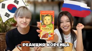 КОРЕЕЦ ВПЕРВЫЕ ПРОБУЕТ РОССИЙСКИЕ СЛАДОСТИ