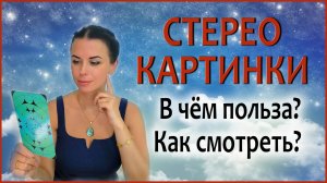 Стереокартинки. КАК СМОТЕРТЬ? В чем польза? Как влияют на интуицию? #стереокартинки #стереограмма