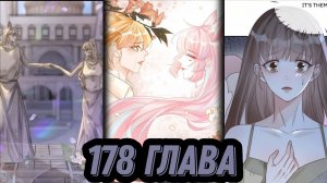 «Дневник мести» 178 глава [Озвучка маньхуа]