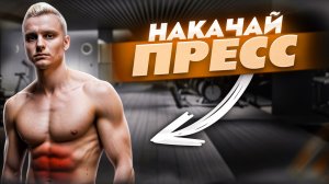 Тренировка пресса / Тренировка мышц кора