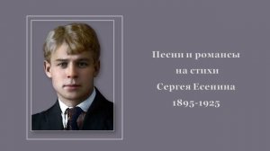 Песни и романсы на стихи Сергея Есенина, ч. 1