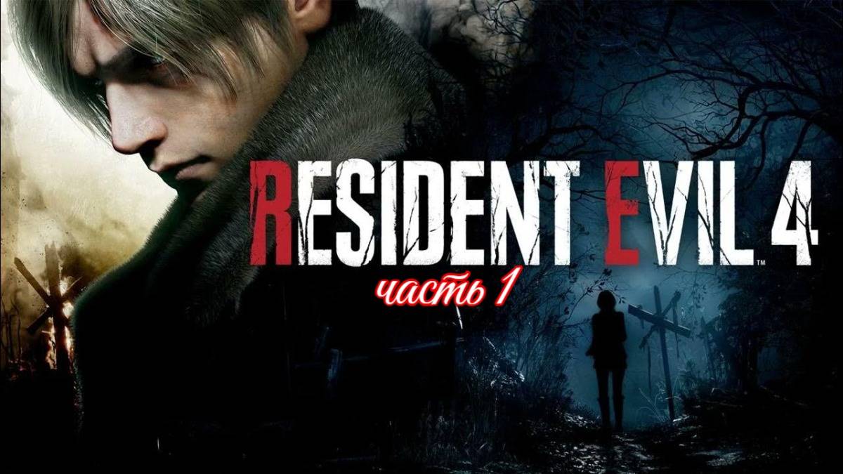 Resident Evil 4: Remake  (леонид  на испанском  курорте! часть 1 )