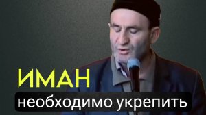 Иман необходимо укрепить