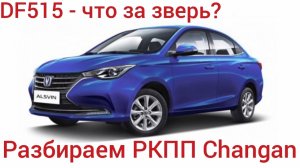 Разбираем 5-ти ст. РКПП Changan Alsvin. Что внутри?