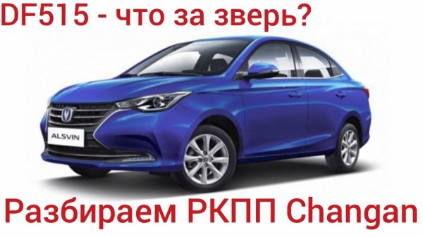 Разбираем 5-ти ст. РКПП Changan Alsvin. Что внутри?