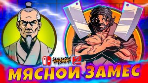 Сенсей Разносит Мясную Лавку Shadow Fight 2 NINTENDO SWITCH #9 #games