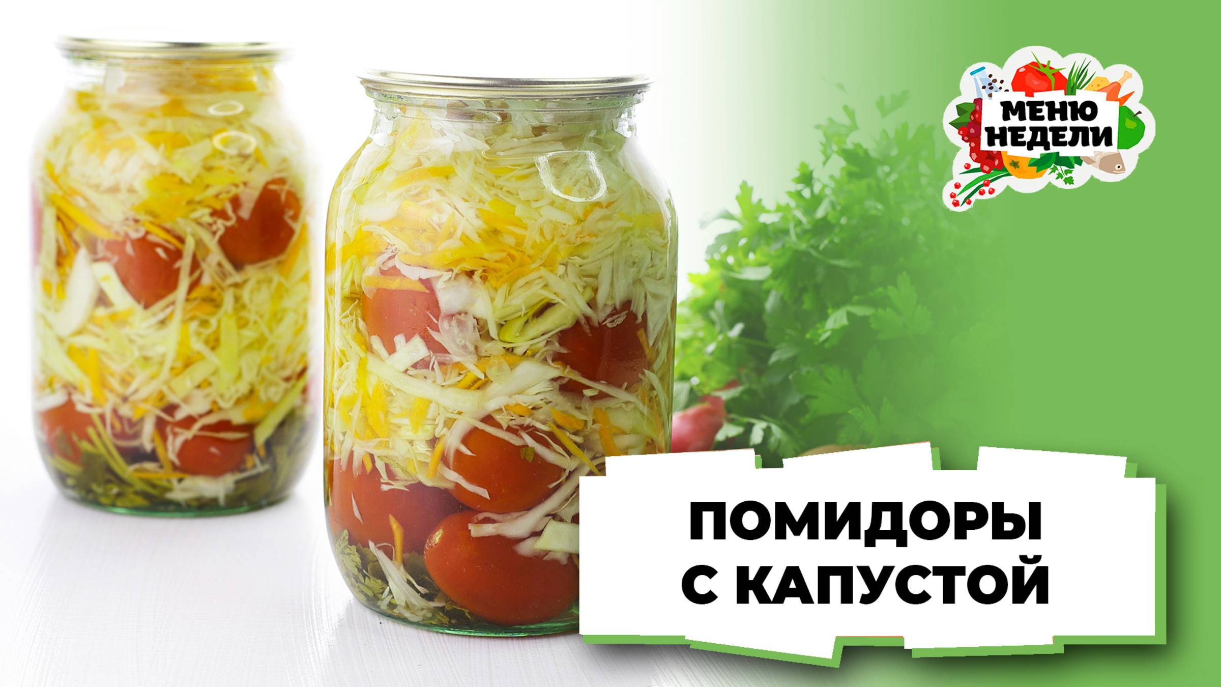💥Помидоры с капустой на зиму | Меню недели | Кулинарная школа смотреть онлайн