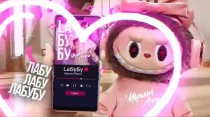 Марьяна локель песня лабубу