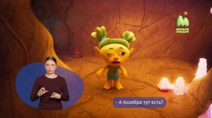 Монсики. 29. Козябра (РЖЯ)