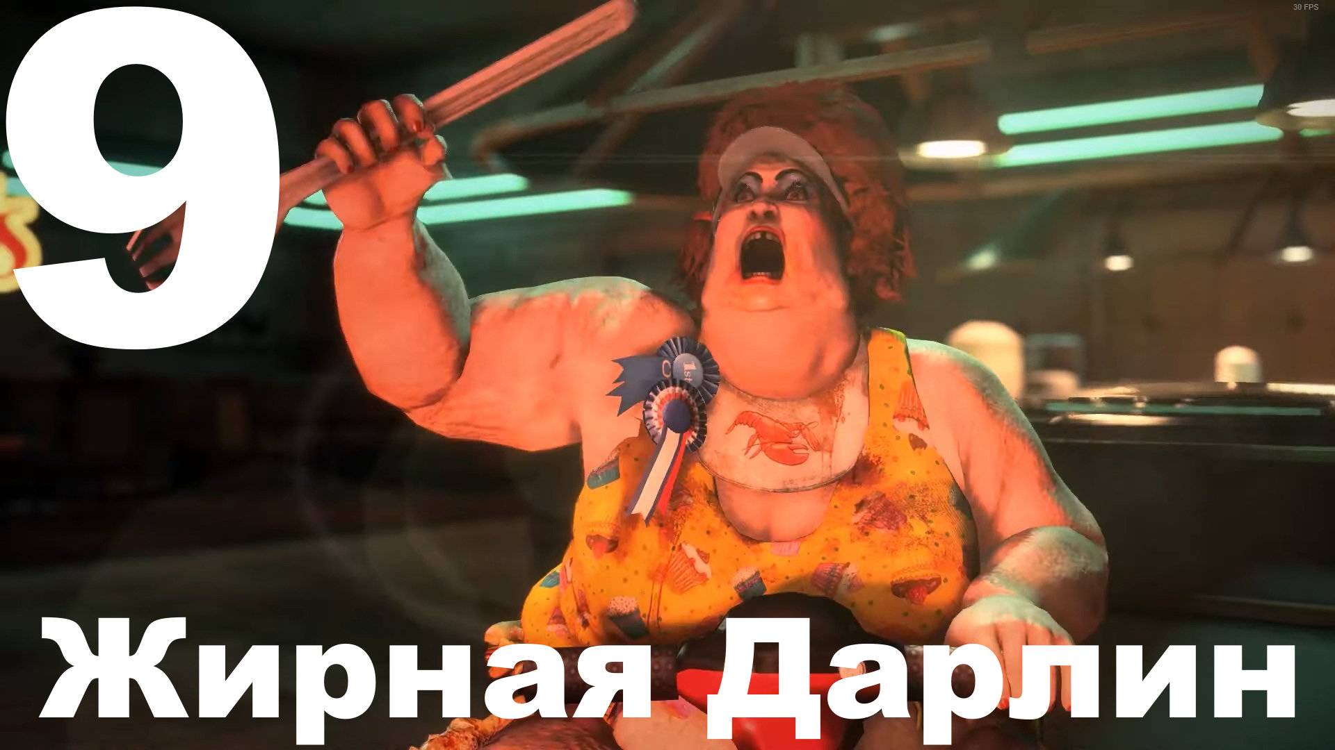 Прохождение Dead Rising 3 №9 - Жирная Дарлин