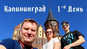 Калининград 06092023