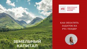 Оплатить задаток РТС-тендер