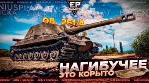Отыграл как бог: Вот как надо играть на новой Штурмовой САУ Об. 261/4 в Мире танков!