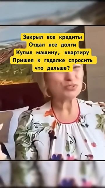 Когда наконец всё наладилось… и пришёл к гадалке