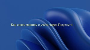 Как снять машину с учета через Госуслуги