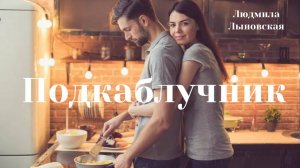 Людмила Лыновская аудио рассказ "Подкаблучник"