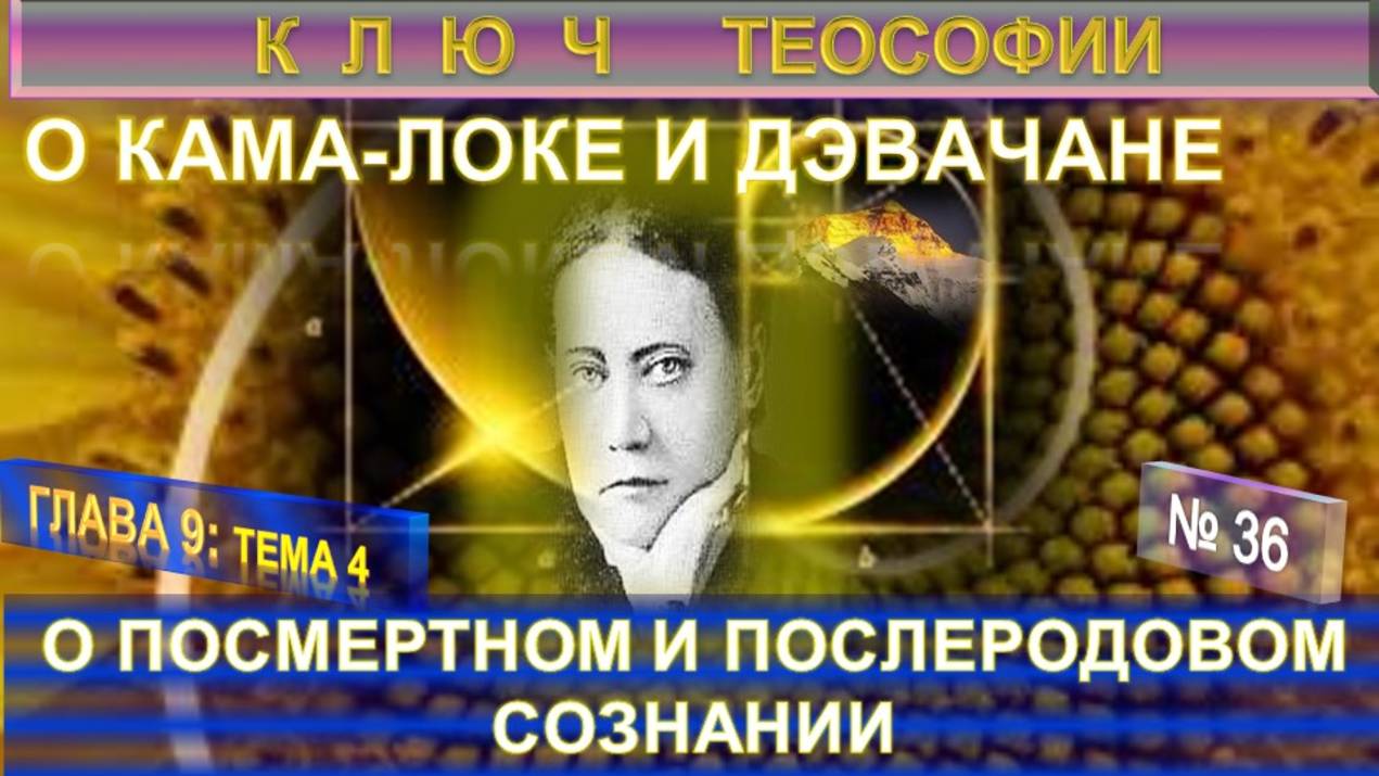 (36) О ПОСМЕРТНОМ И ПОСЛЕРОДОВОМ СОЗНАНИИ- О КАМА-ЛОКЕ И ДЭВАЧАНЕ КЛЮЧ ТЕОСОФИИ - Е.П. Блаватская смотреть онлайн