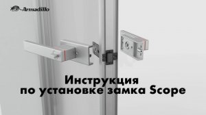 ИНСТРУКЦИЯ ПО УСТАНОВКЕ ЗАМКА ДЛЯ СТЕКЛЯННОЙ ДВЕРИ ARMADILLO SCOPE