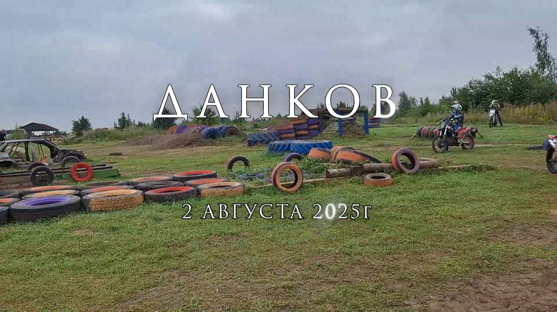 Данков 2.08.2025