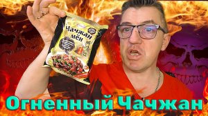Огненный Чаджанмён своими руками