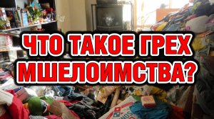 Что такое грех мшелоимства?