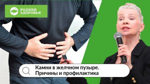Вебинар Н.Г. Байкуловой "Камни в желчном пузыре. Причина и профилактика"