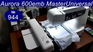 Вышивальная машина путает нитки, ломает иголки, неисправность. Aurora Style 600 EMB. Видео № 944.