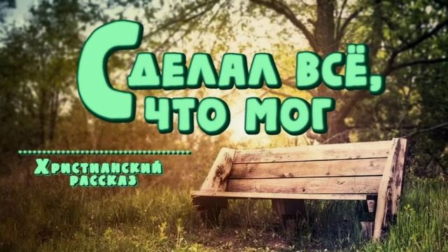 📗 "Сделал всё, что мог" ~ РАССКАЗ Христианский ~ 🟢 АУДИОРАССКАЗ смотреть онлайн