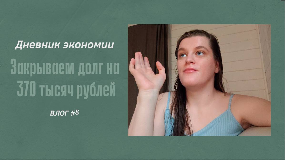ДНЕВНИК ЭКОНОМИИ/ЗАКРЫВАЕМ ДОЛГ НА 370 ТЫСЯЧ РУБЛЕЙ/ПЕЧЁМ ПИРОЖКИ.VLOG #8