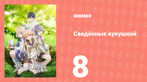 Сведённые кукушкой 8 серия (аниме-сериал, 2022)