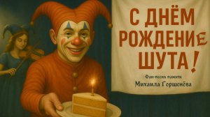 С днём рождениЕ Шута! - фан-песня посвящается Михаилу Горшенёву (#КиШ, #горшокжив, #авторскаяпесня)