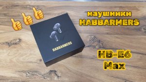 ДА ЛАДНО!!! Наушники HABBARMERS HB-E6 Max