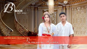 ЦЫГАНСКОЕ  СВАТОВСТВО  ДАНИЛА  И  КАТЯ