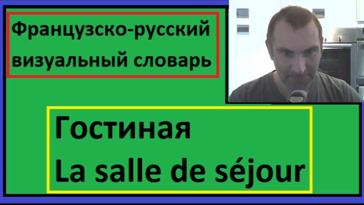 Гостиная - La salle de séjour - Французско-русский визуальный словарь смотреть онлайн