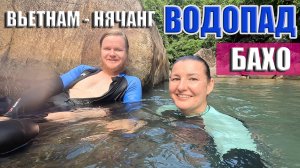 Нячанг Вьетнам Водопад Бахо