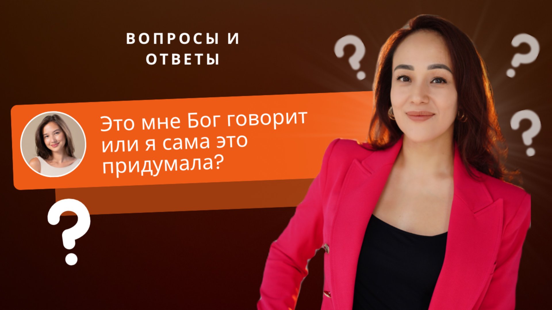КАК РАЗЛИЧИТЬ БОЖИЙ ГОЛОС ОТ ДРУГИХ ГОЛОСОВ?