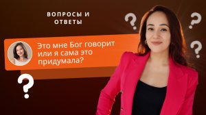 КАК РАЗЛИЧИТЬ БОЖИЙ ГОЛОС ОТ ДРУГИХ ГОЛОСОВ?