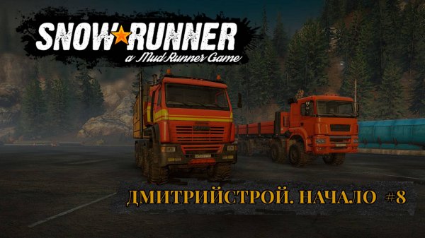 ДмитрийСтрой. Начало. SNOWRUNNER #8